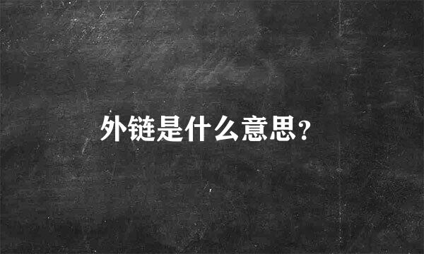 外链是什么意思？