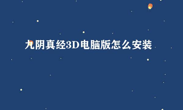 九阴真经3D电脑版怎么安装