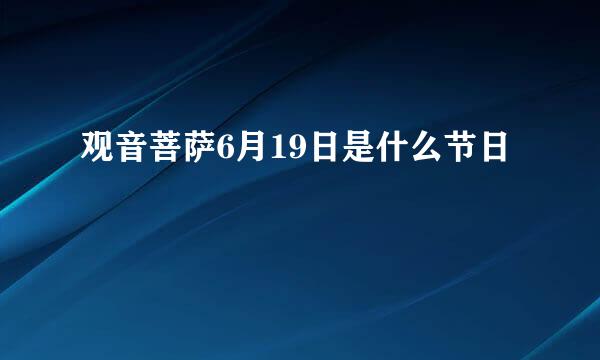 观音菩萨6月19日是什么节日