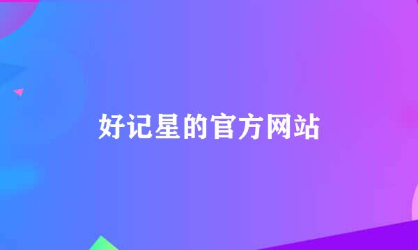 好记星的官方网站