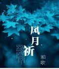 《风月祈》全集_by和歌_txt下载免费全文阅读