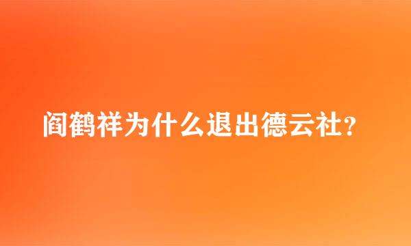 阎鹤祥为什么退出德云社？