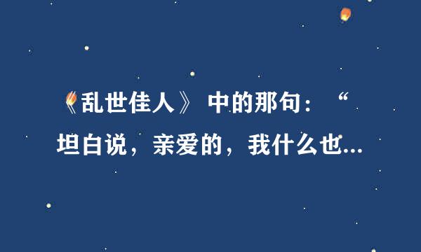 《乱世佳人》 中的那句：“坦白说，亲爱的，我什么也不在乎”为什么是经典名言