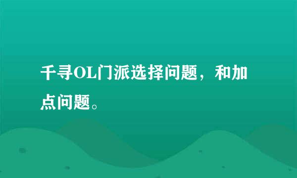 千寻OL门派选择问题，和加点问题。