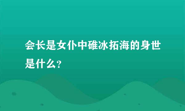 会长是女仆中碓冰拓海的身世是什么？