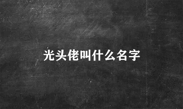 光头佬叫什么名字