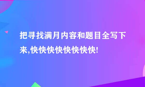 把寻找满月内容和题目全写下来,快快快快快快快快!