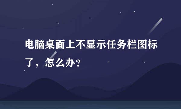 电脑桌面上不显示任务栏图标了，怎么办？