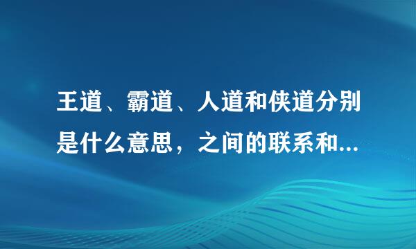 王道、霸道、人道和侠道分别是什么意思，之间的联系和区别又是什么？