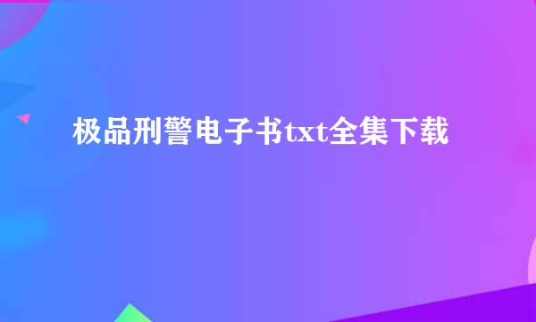 极品刑警电子书txt全集下载