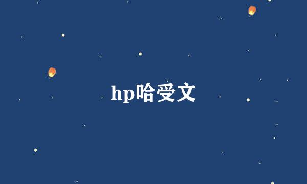 hp哈受文