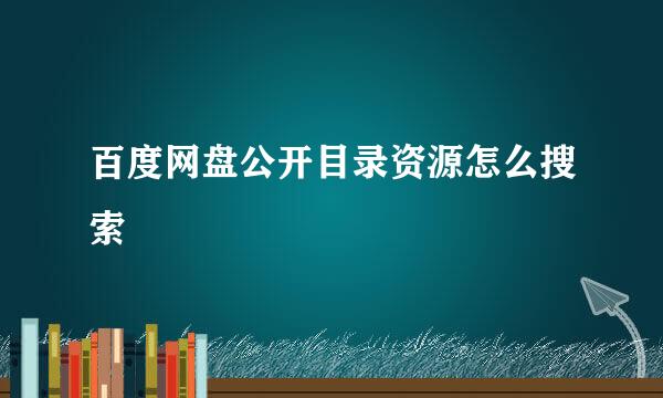 百度网盘公开目录资源怎么搜索