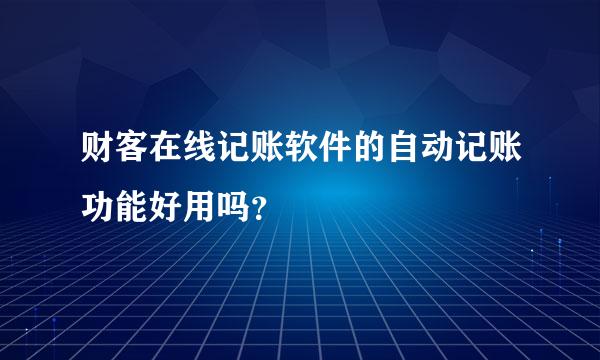 财客在线记账软件的自动记账功能好用吗？