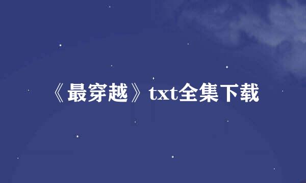 《最穿越》txt全集下载