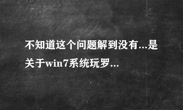 不知道这个问题解到没有...是关于win7系统玩罗马复兴的!!!