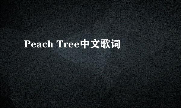 Peach Tree中文歌词