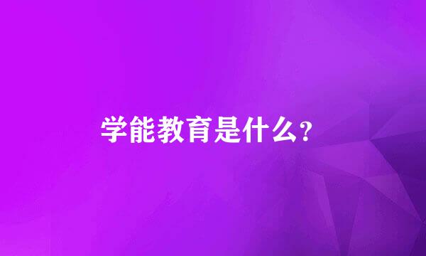 学能教育是什么？