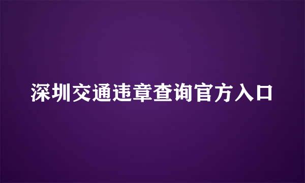 深圳交通违章查询官方入口