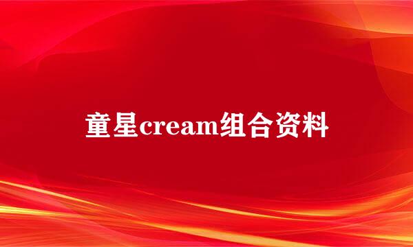 童星cream组合资料