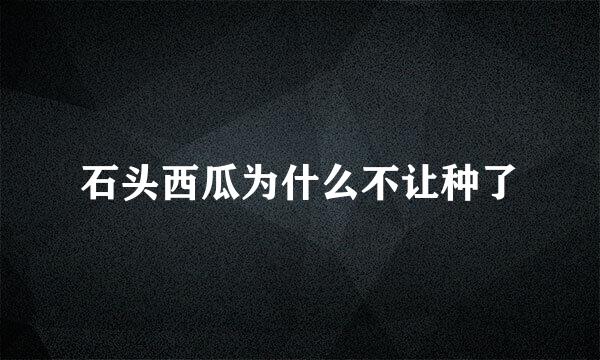 石头西瓜为什么不让种了