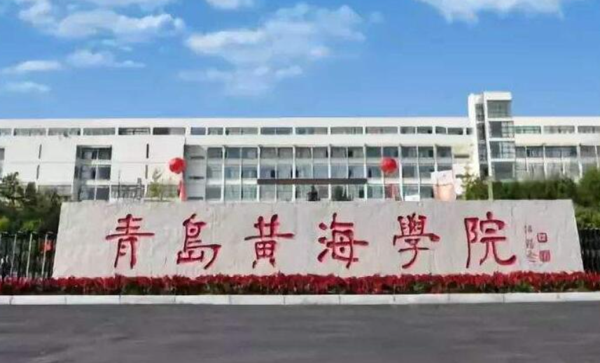 青岛黄海学院学费多少