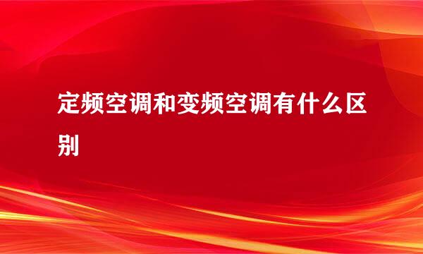 定频空调和变频空调有什么区别