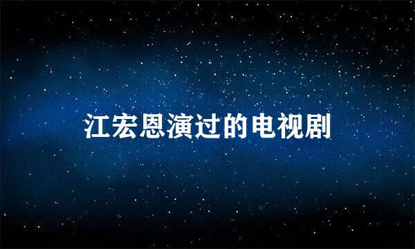 江宏恩演过的电视剧