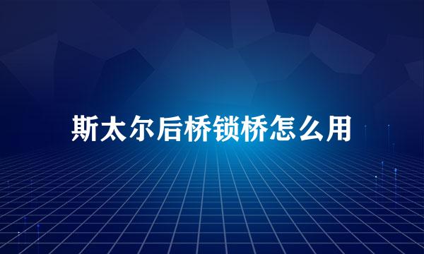 斯太尔后桥锁桥怎么用