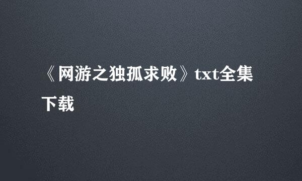 《网游之独孤求败》txt全集下载