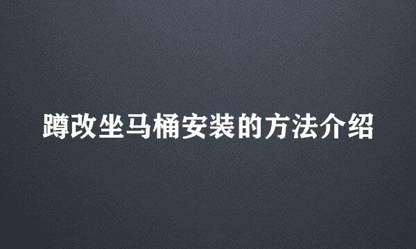 蹲改坐马桶安装的方法介绍