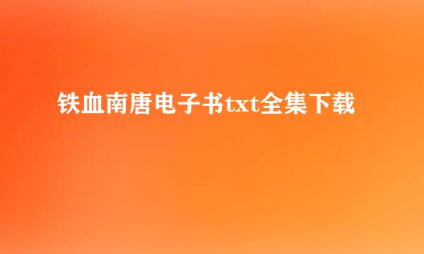 铁血南唐电子书txt全集下载