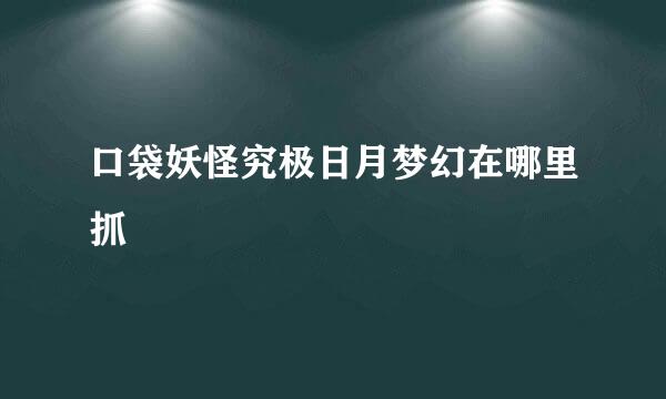 口袋妖怪究极日月梦幻在哪里抓