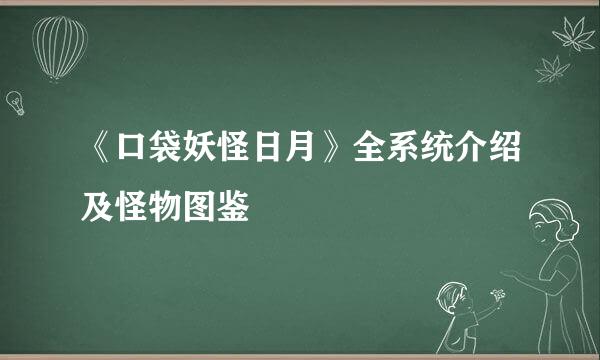 《口袋妖怪日月》全系统介绍及怪物图鉴