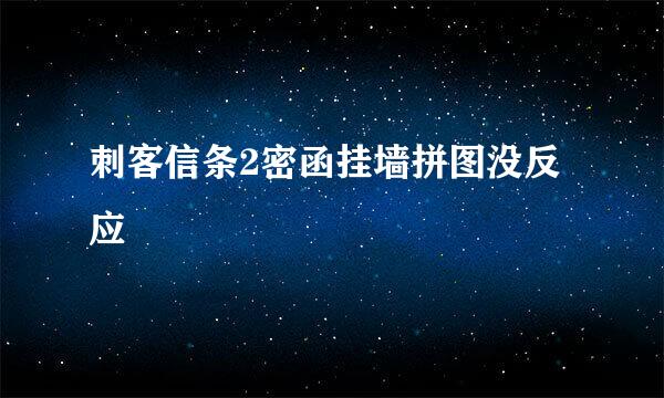 刺客信条2密函挂墙拼图没反应