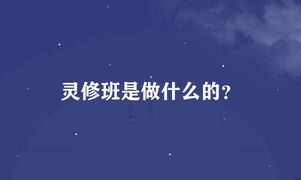 灵修班是做什么的？