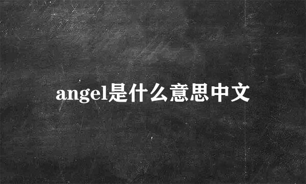 angel是什么意思中文