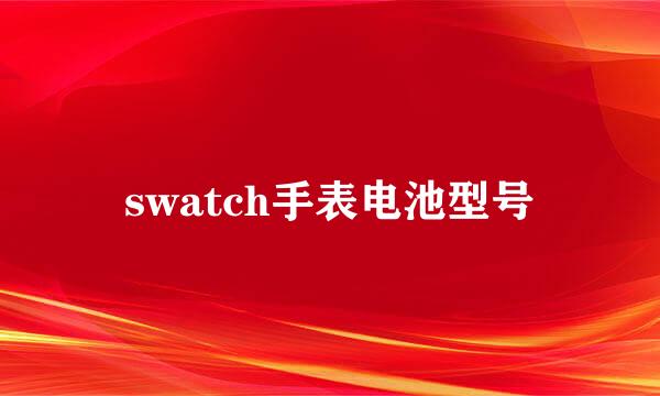 swatch手表电池型号