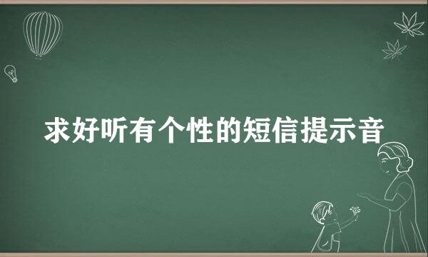 求好听有个性的短信提示音