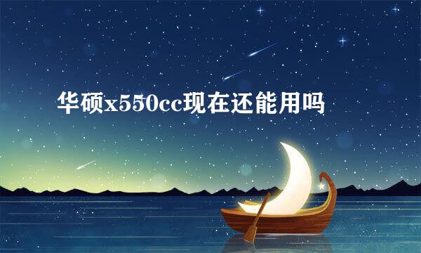 华硕x550cc现在还能用吗