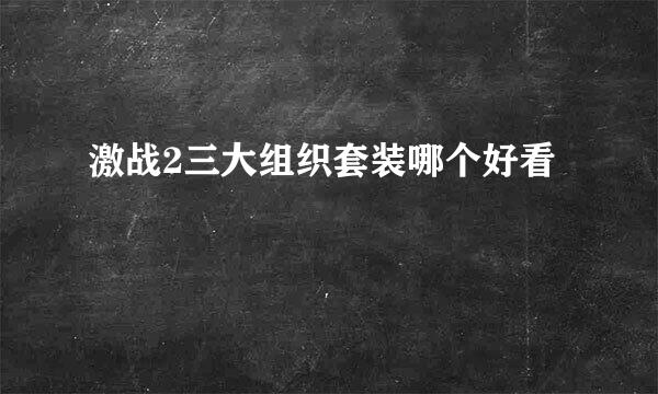 激战2三大组织套装哪个好看