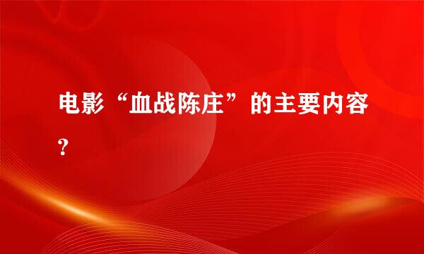 电影“血战陈庄”的主要内容？