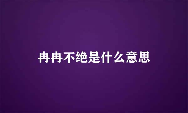 冉冉不绝是什么意思