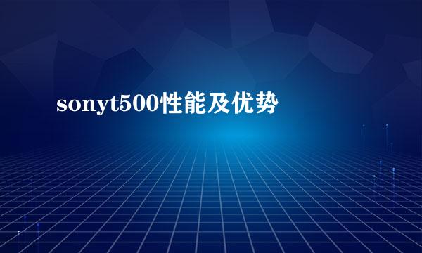 sonyt500性能及优势