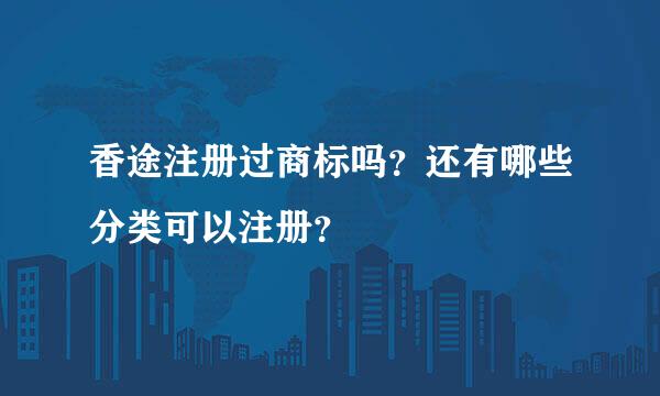 香途注册过商标吗？还有哪些分类可以注册？