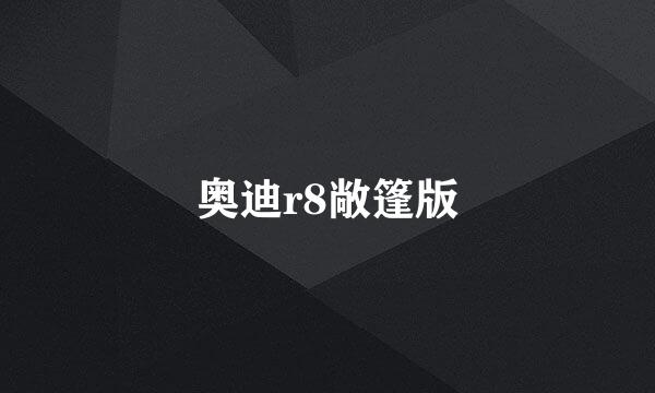 奥迪r8敞篷版