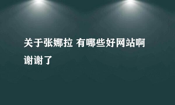 关于张娜拉 有哪些好网站啊 谢谢了