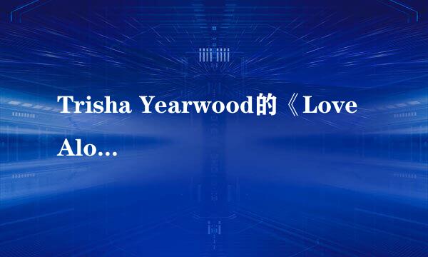 Trisha Yearwood的《Love Alone》 歌词