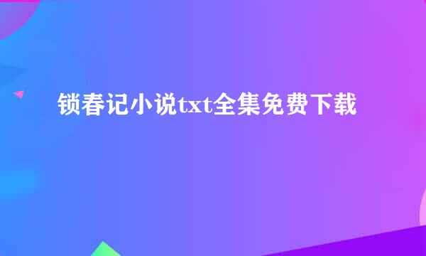 锁春记小说txt全集免费下载