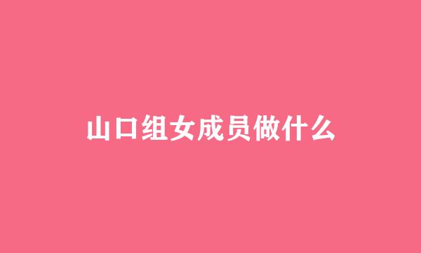 山口组女成员做什么