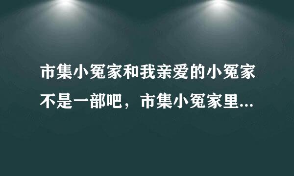 市集小冤家和我亲爱的小冤家不是一部吧，市集小冤家里好像没有aump呢。